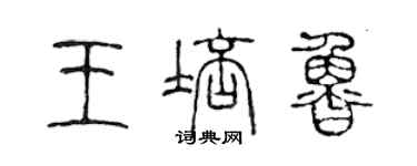陈声远王培鲁篆书个性签名怎么写