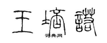 陈声远王培诺篆书个性签名怎么写