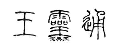 陈声远王灵通篆书个性签名怎么写