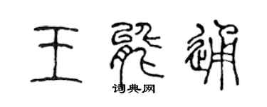 陈声远王能通篆书个性签名怎么写