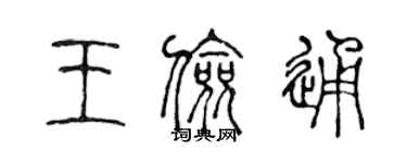 陈声远王俭通篆书个性签名怎么写