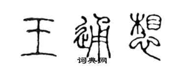 陈声远王通想篆书个性签名怎么写