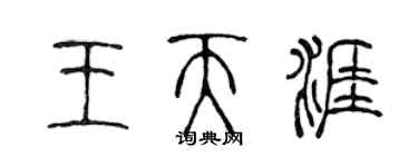 陈声远王天涯篆书个性签名怎么写