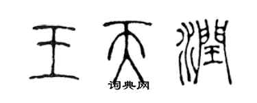陈声远王天润篆书个性签名怎么写
