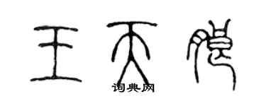 陈声远王天朗篆书个性签名怎么写