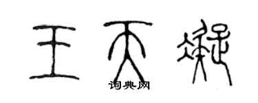 陈声远王天凝篆书个性签名怎么写