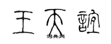 陈声远王天谊篆书个性签名怎么写
