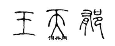 陈声远王天郁篆书个性签名怎么写