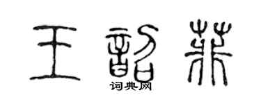 陈声远王韶菲篆书个性签名怎么写