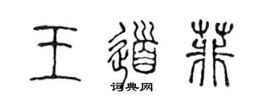 陈声远王道菲篆书个性签名怎么写