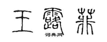 陈声远王露菲篆书个性签名怎么写