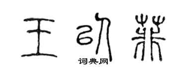 陈声远王以菲篆书个性签名怎么写