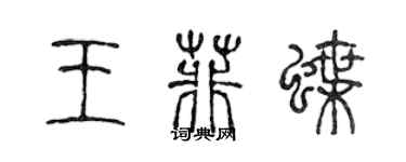 陈声远王菲蝶篆书个性签名怎么写