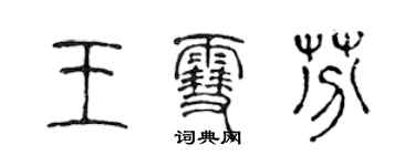 陈声远王雪芬篆书个性签名怎么写