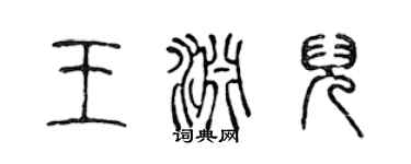 陈声远王渊儿篆书个性签名怎么写