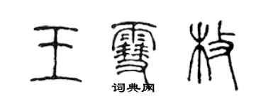 陈声远王雪枚篆书个性签名怎么写