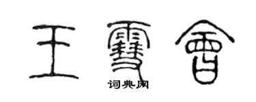 陈声远王雪会篆书个性签名怎么写