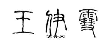陈声远王伊雪篆书个性签名怎么写