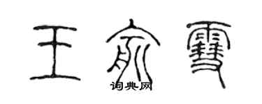陈声远王俞雪篆书个性签名怎么写
