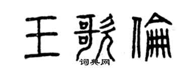 曾庆福王歌伦篆书个性签名怎么写