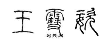 陈声远王雪姿篆书个性签名怎么写