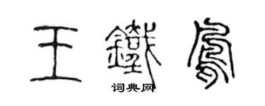 陈声远王铁凤篆书个性签名怎么写