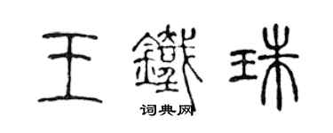 陈声远王铁珠篆书个性签名怎么写