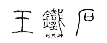 陈声远王铁石篆书个性签名怎么写