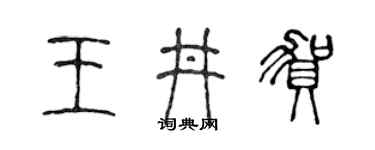 陈声远王井贺篆书个性签名怎么写