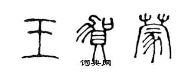 陈声远王贺蒙篆书个性签名怎么写