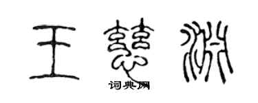 陈声远王慈渊篆书个性签名怎么写