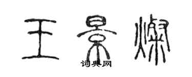 陈声远王景灿篆书个性签名怎么写