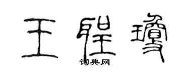 陈声远王圣琼篆书个性签名怎么写