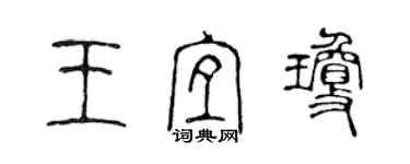 陈声远王宜琼篆书个性签名怎么写