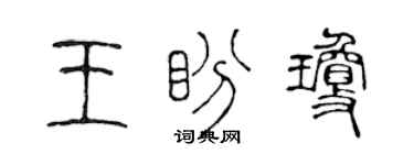 陈声远王盼琼篆书个性签名怎么写