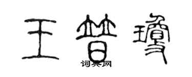 陈声远王普琼篆书个性签名怎么写