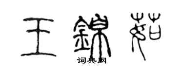 陈声远王锦茹篆书个性签名怎么写