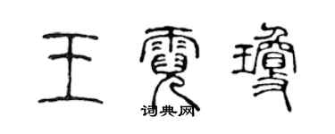 陈声远王霓琼篆书个性签名怎么写