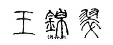 陈声远王锦翠篆书个性签名怎么写
