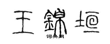 陈声远王锦垣篆书个性签名怎么写
