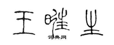 陈声远王旺生篆书个性签名怎么写