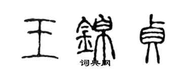陈声远王锦贞篆书个性签名怎么写