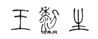 陈声远王黎生篆书个性签名怎么写