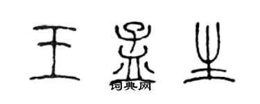 陈声远王孟生篆书个性签名怎么写