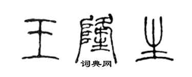 陈声远王隆生篆书个性签名怎么写
