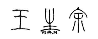 陈声远王生余篆书个性签名怎么写