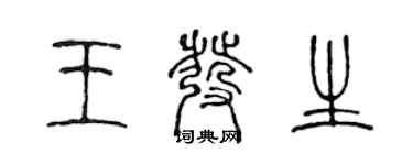 陈声远王发生篆书个性签名怎么写