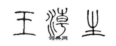 陈声远王潮生篆书个性签名怎么写
