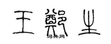 陈声远王郑生篆书个性签名怎么写