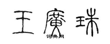 陈声远王广珠篆书个性签名怎么写